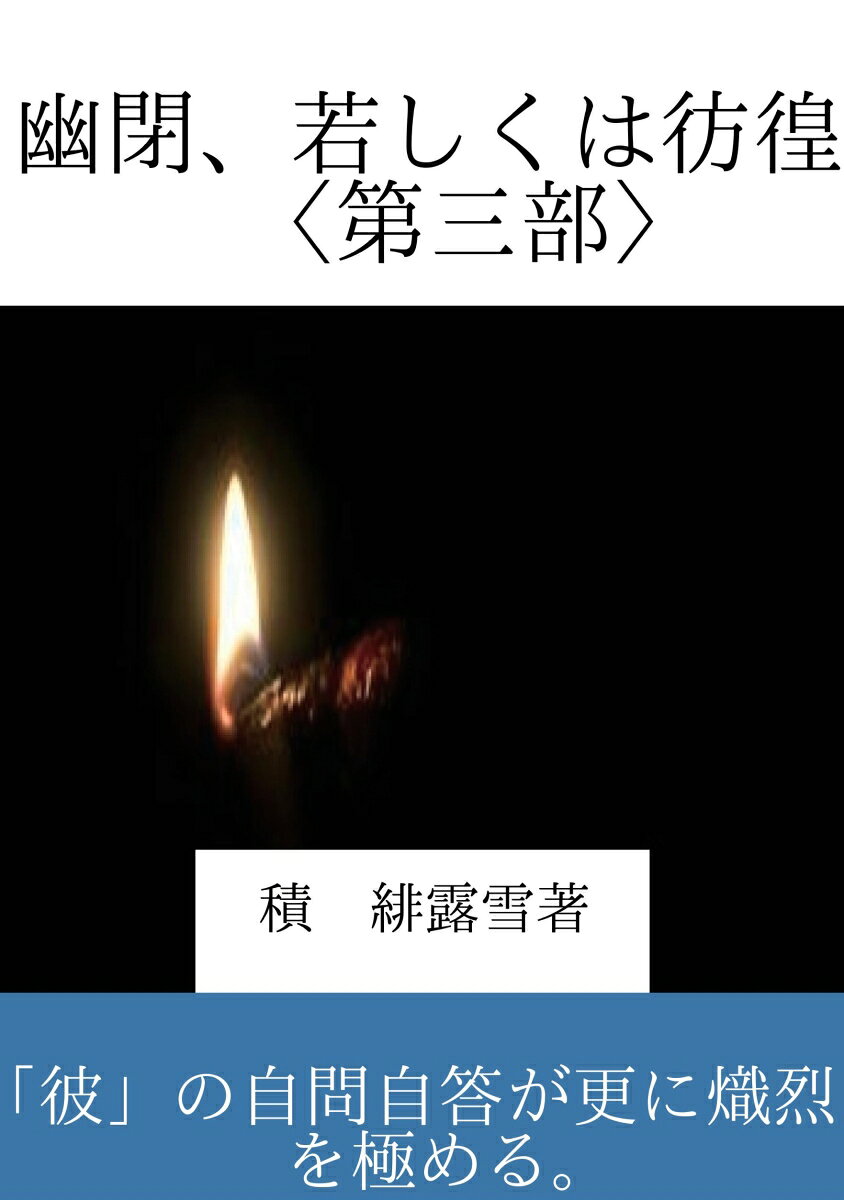 【POD】幽閉、若しくは彷徨〈第三部〉