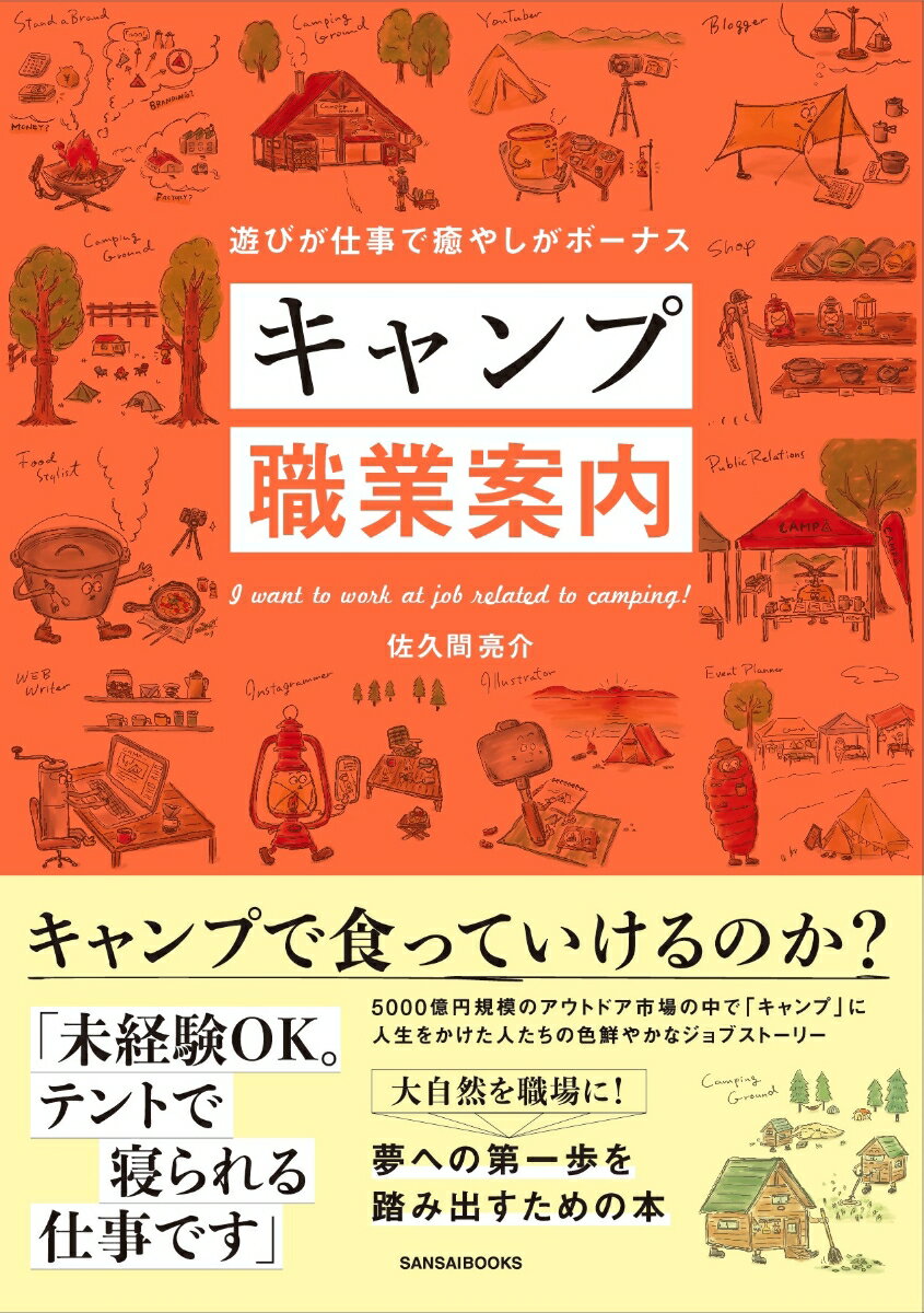 キャンプ職業案内 遊びが仕事で癒やしがボーナス [ 佐久間亮介 ]