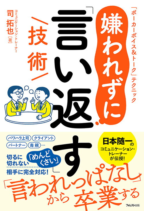 あの人の理不尽な要求を上手にかわし、相手に嫌な印象を与えずに言い返す方法。嫌われずに言い返すための３つの重要エッセンスを完全マスター！パワハラ上司、クライアント、パートナー、毒親…切るに切れない「めんどくさい」相手に完全対応！「言われっぱなし」から卒業する。日本随一のコミュニケーショントレーナーが伝授！