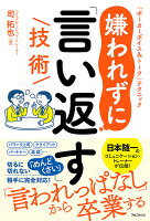 嫌われずに「言い返す」技術