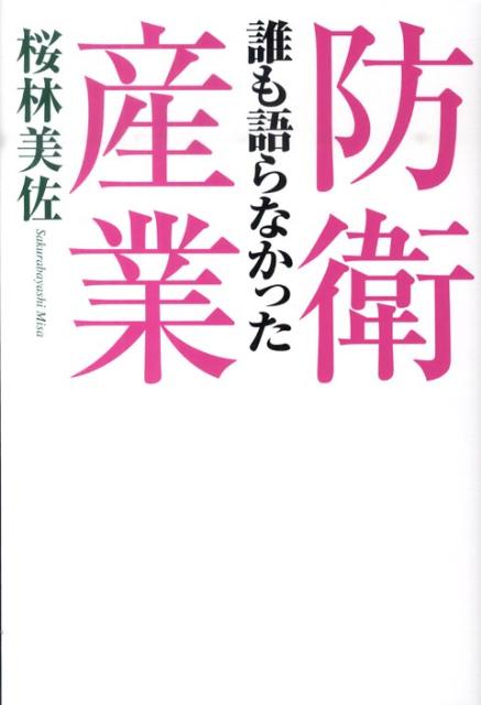 誰も語らなかった防衛産業