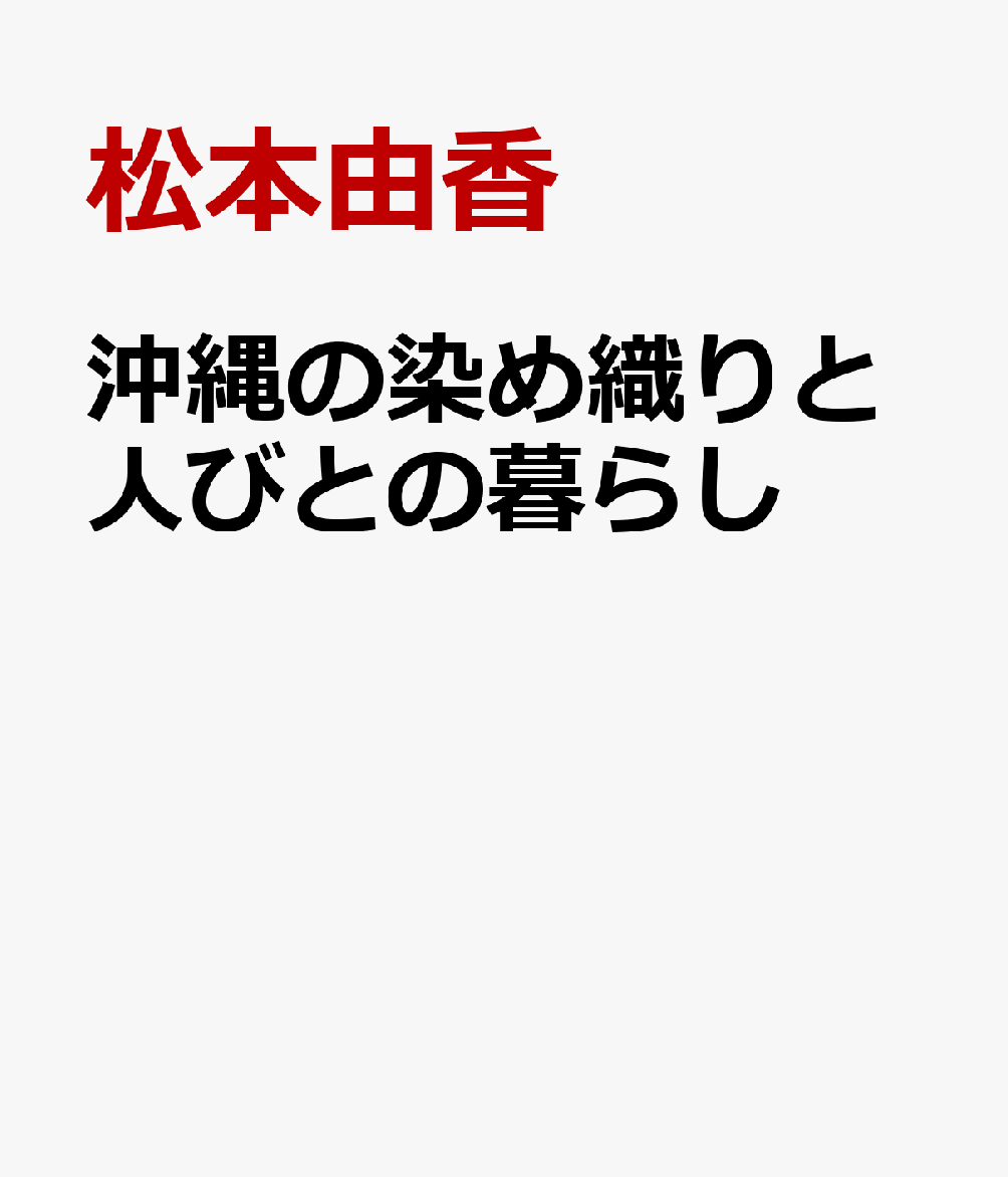 沖縄の染め織りと人びとの暮らし