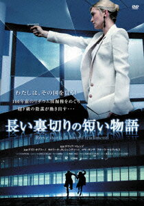 長い裏切りの短い物語 [ グイド・カプリーノ ]