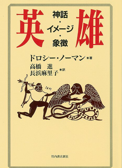 【バーゲン本】英雄　神話・イメージ・象徴