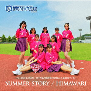 SUMMER STORY/HIMAWARI