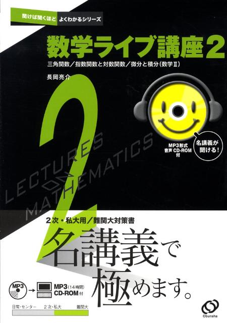 数学ライブ講座（2）