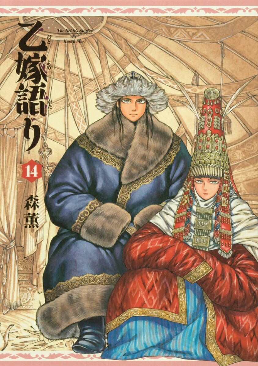 9784047372597 1 3 - 【あらすじ】『乙嫁語り』11話/通算108話(14巻)【感想】