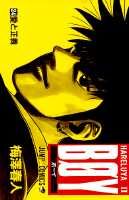 Boy 24巻