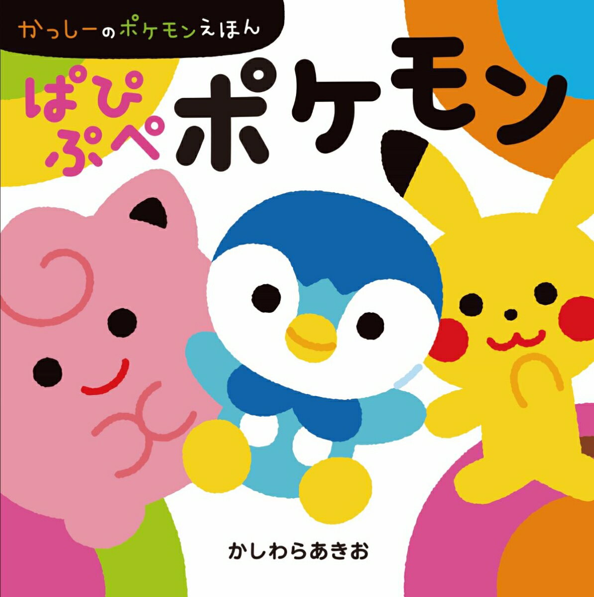 ぱぴぷぺポケモン かっしーのポケモンえほん [ かしわら あきお ]