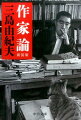 昭和三十九年から自決する四十五年にかけ、森鴎外、尾崎紅葉、泉鏡花、谷崎潤一郎、川端康成、内田百〓（けん）、林房雄、円地文子ら、敬愛してやまない作家十五人の詩精神と美意識を解き明かした評論集。著者自ら『太陽と鉄』と共に「私の数少ない批評の仕事の二本の柱」とする書。