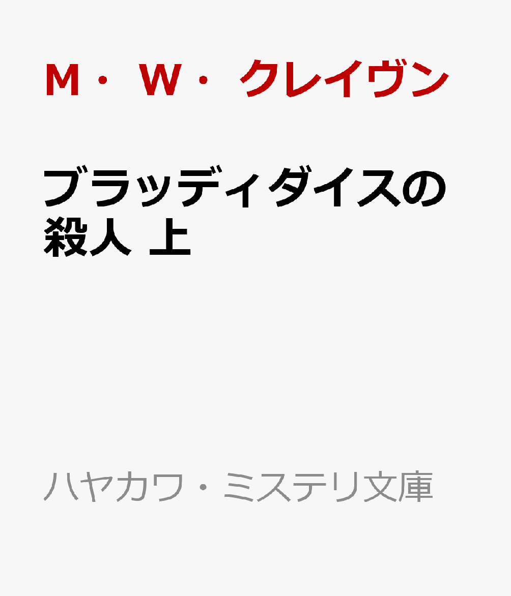 ブラッディダイスの殺人 上
