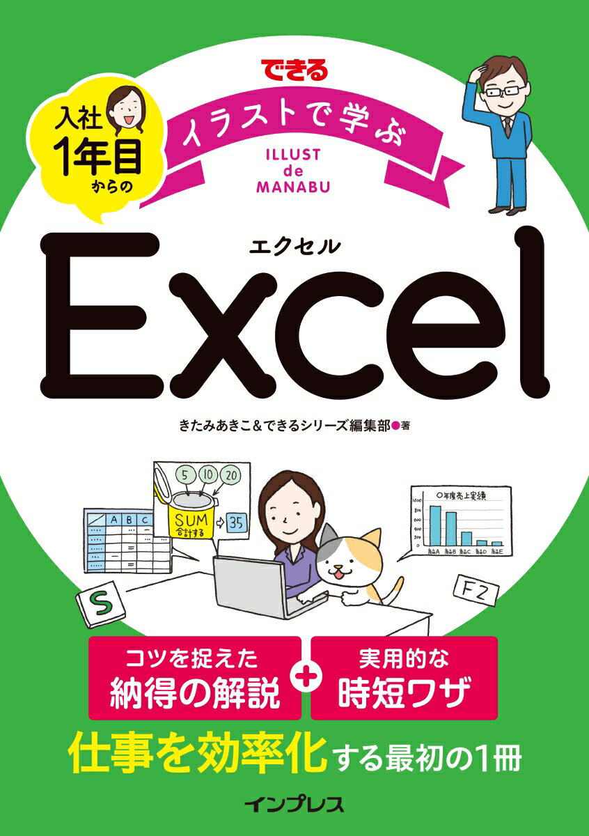 できる イラストで学ぶ 入社1年目からのExcel