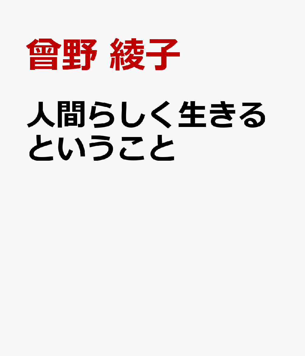 人間らしく生きるということ