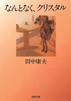 新装版　なんとなく、クリスタル （河出文庫） [ 田中 康夫 ]