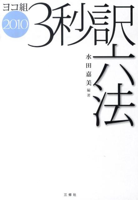 3秒訳六法（2010）
