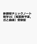 新課程チェックノート数学3C〔複素数平面，式と曲線〕受験型