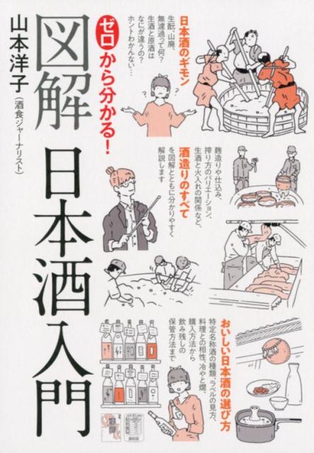 生酒と原酒はなにが違うの？麹造りや仕込み、搾り方のバリエーション、生酒と火入れの関係など、酒造りのすべてを図解とともに分かりやすく解説。特定名称酒の種類、ラベルの見方、料理との相性、冷やと燗、購入方法から飲み残しの保管方法まで、おいしい日本酒の選び方。