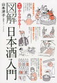 生酒と原酒はなにが違うの？麹造りや仕込み、搾り方のバリエーション、生酒と火入れの関係など、酒造りのすべてを図解とともに分かりやすく解説。特定名称酒の種類、ラベルの見方、料理との相性、冷やと燗、購入方法から飲み残しの保管方法まで、おいしい日本酒の選び方。