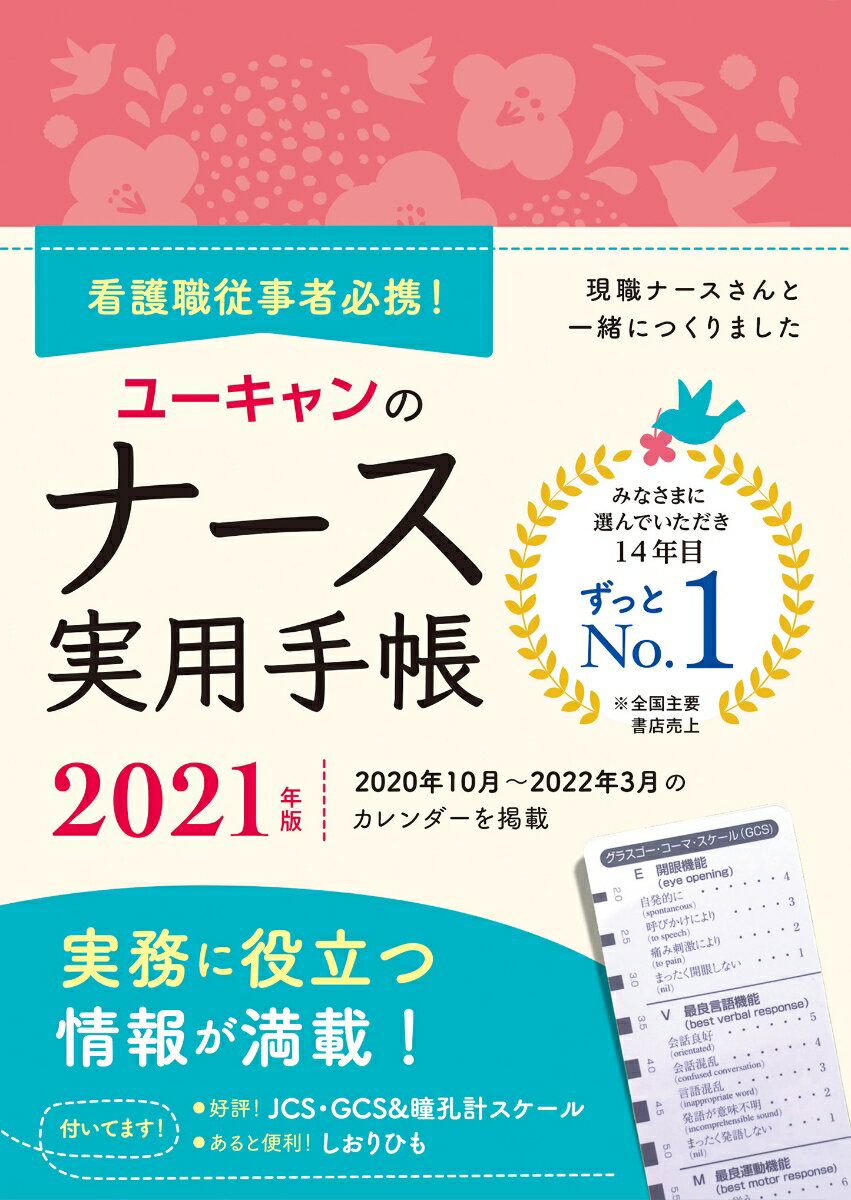 2021年版 ユーキャンのナース実用手帳