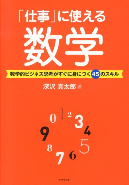 「仕事」に使える数学