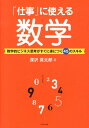 「仕事」に使える数学 数学的ビジネス思考がすぐに身につく45のスキル [ 深沢真太郎 ]