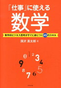 「仕事」に使える数学