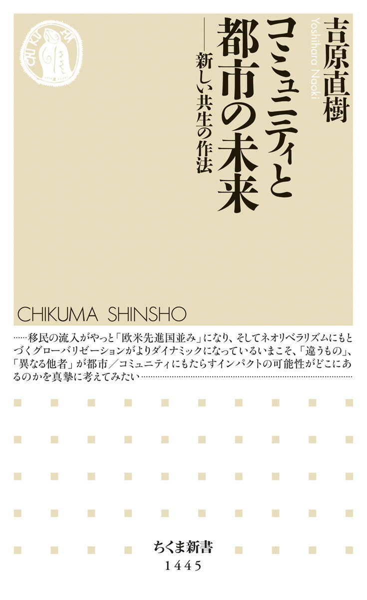 コミュニティと都市の未来 新しい共生の作法 （ちくま新書　1445） 