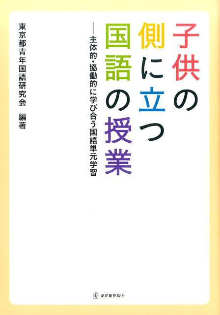 子供の側に立つ国語の授業