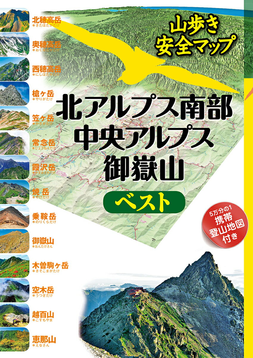 北アルプス南部・中央アルプス・御嶽山ベスト （山歩き安全マッ