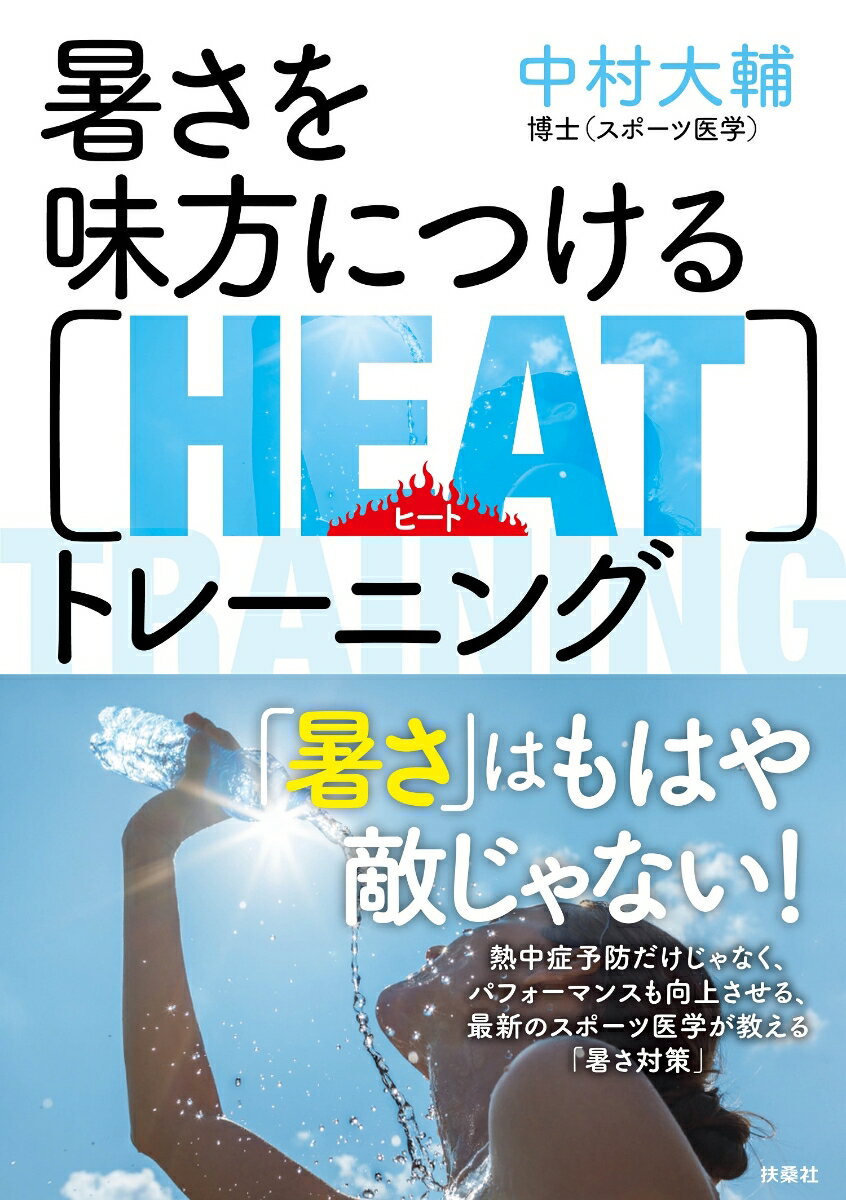 「暑さ」はもはや敵じゃない！熱中症予防だけじゃなく、パフォーマンスも向上させる、最新のスポーツ医学が教える「暑さ対策」。暑さ対策は「守り」から「攻め」へ。暑さで身体に何がおきるのか？「暑熱順化」がパフォーマンスを向上させる！もっとも効果的な身体冷却の方法とは？炎天下での活動時におさえるべきポイント。年代別の暑さ対策重要ポイント