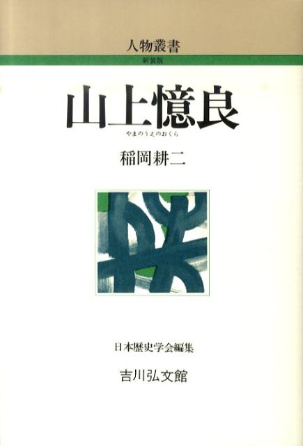 山上憶良 （人物叢書　新装版） [ 稲岡耕二 ]