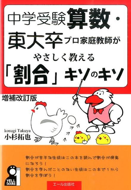 中学受験算数・東大卒のプロ家庭教師がやさしく教える「割合」キソのキソ増補改訂版