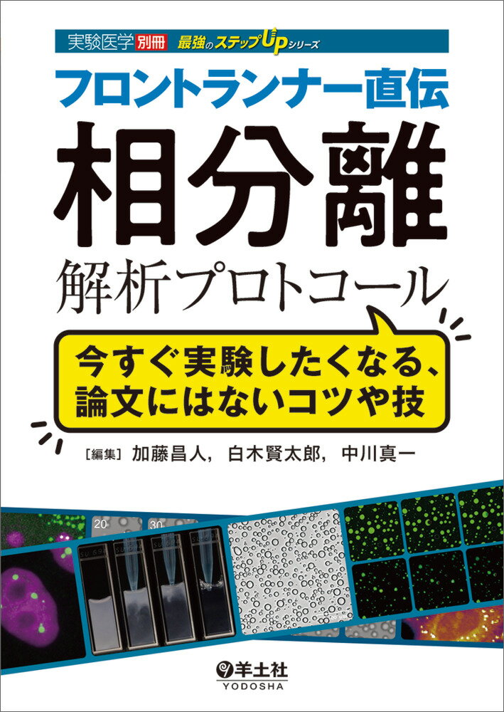 フロントランナー直伝　相分離解析プロトコール