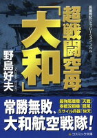 超戦闘空母「大和」