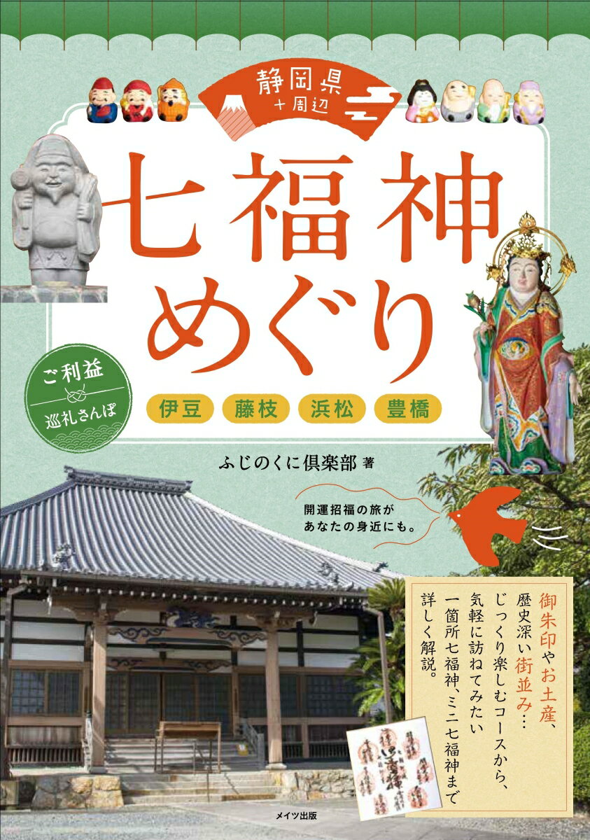 静岡県+周辺 七福神めぐり ご利益巡礼さんぽ ～伊豆・藤枝・