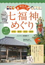 静岡県+周辺 七福神めぐり ご利益巡礼さんぽ ～伊豆・藤枝・