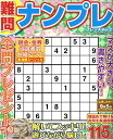 難問ナンプレフレンズ(Vol.27) (晋遊舎ムック)