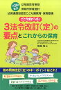 3法令改訂（定）の要点とこれからの保育 平成29年告示幼稚園教育要領保育所保育指針幼保連携 無藤隆