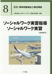 ソーシャルワーク実習指導・ソーシャルワーク実習［精神専門］ （最新　精神保健福祉士養成講座　8） [ 一般社団法人日本ソーシャルワーク教育学校連盟 ]