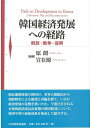 韓国経済発展への経路 解放・戦争・復興 [ 原　朗 ]