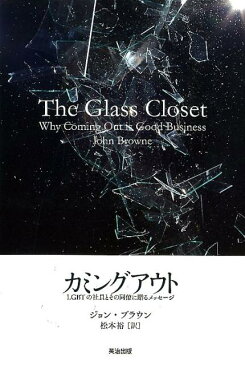 カミングアウト LGBTの社員とその同僚に送るメッセージ [ ジョン・ブラウン ]