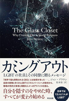 カミングアウト LGBTの社員とその同僚に贈るメッセージの表紙