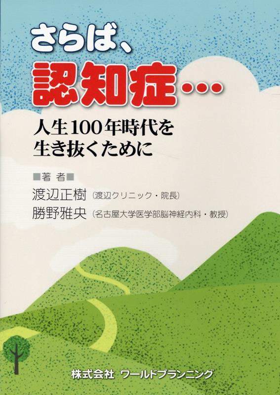 さらば、認知症… 人生100年時代を生き抜くために