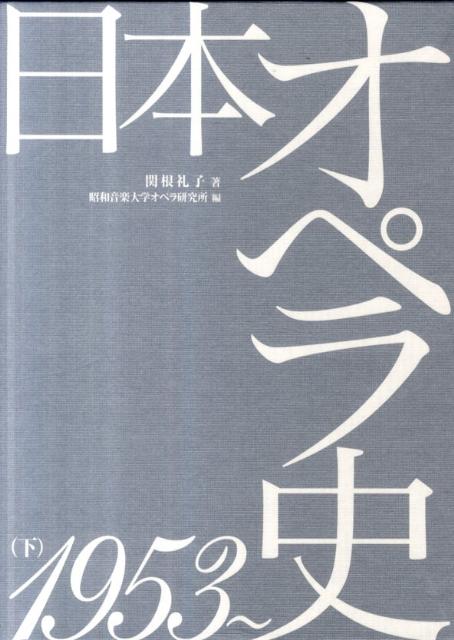 楽天楽天ブックス日本オペラ史（下（1953～）） [ 関根礼子 ]