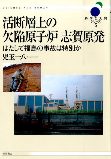 活断層上の欠陥原子炉志賀原発