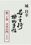 【POD】若さま侍捕物手帖第二十巻　月光の門（上） [ 城昌幸 ]