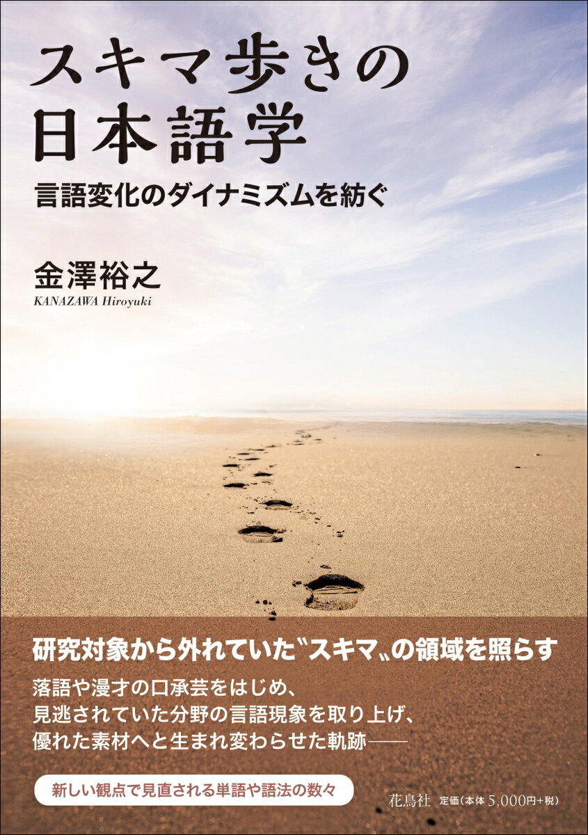 スキマ歩きの日本語学 言語変化のダイナミズムを紡ぐ [ 金澤 裕之 ]