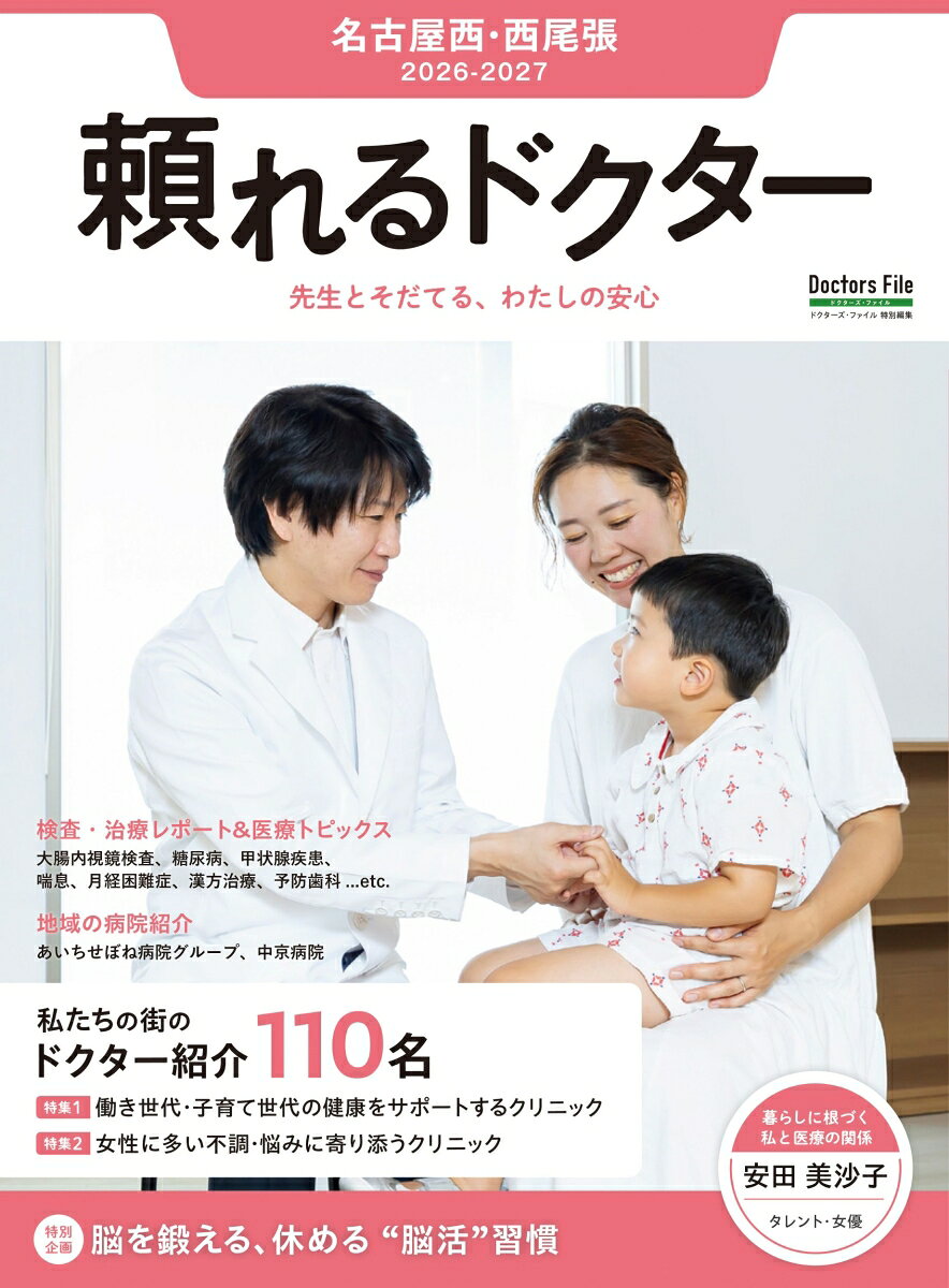頼れるドクター 名古屋西・西尾張 vol.11 2026-2027版（11）の表紙
