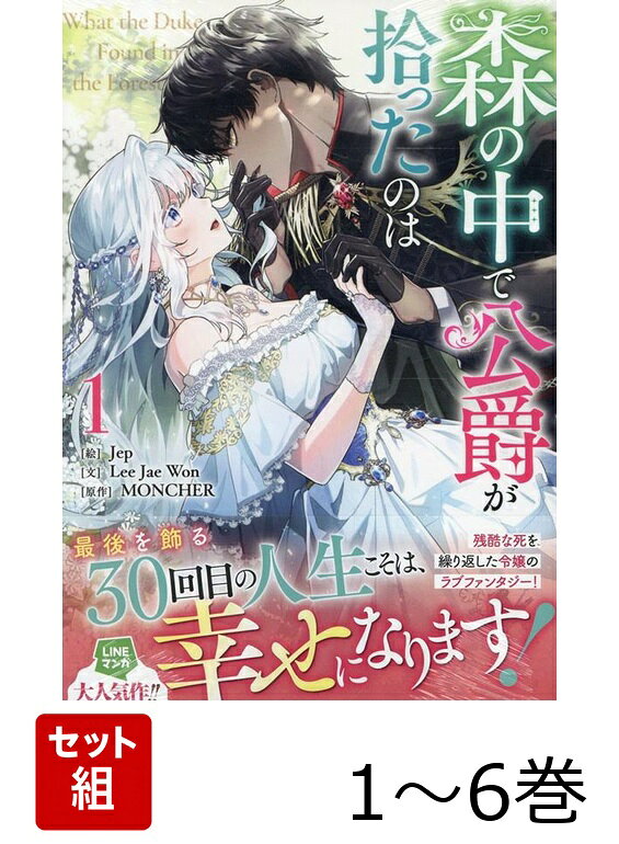 森の中で公爵が拾ったのは 1〜6巻セット