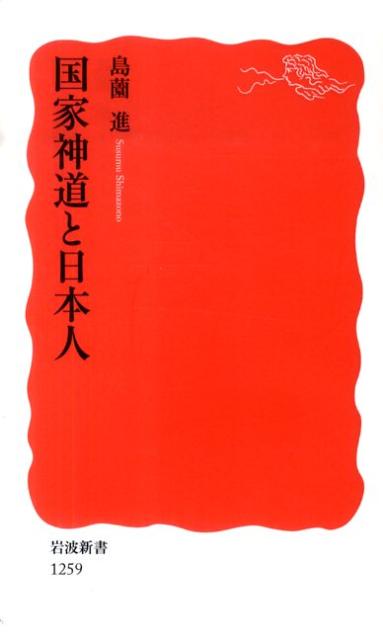 国家神道と日本人 （岩波新書　新赤版1259） [ 島薗　進 ]